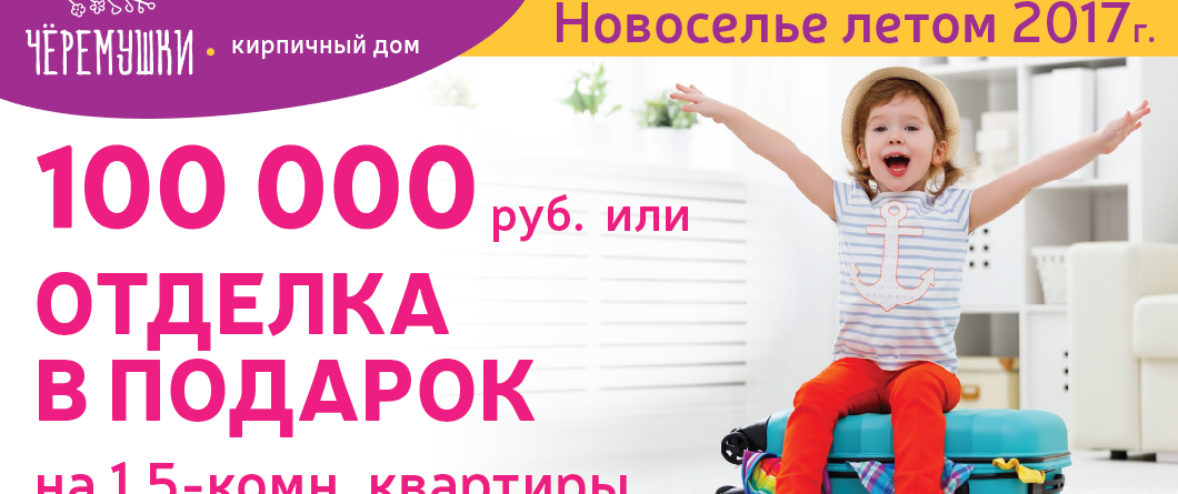 100 тысяч или отделка в подарок